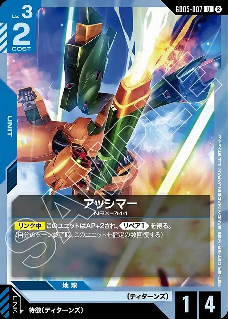 アッシマー 【GCG-GD05-007U】